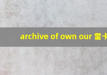 archive of own our 雷卡